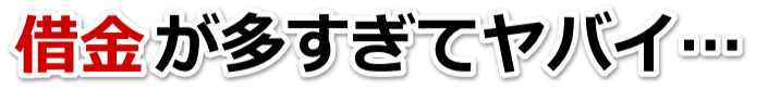 誰か助けて…。借金が返せない。越谷市で弁護士や司法書士を頼って無料相談