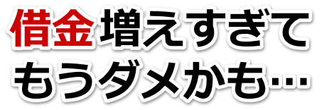 借金が増えすぎてヤバイ…井原市で無料相談して弁護士や司法書士の力を借りる