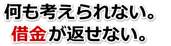 何も考えられない。借金が返せない。塩尻市で弁護士や司法書士を頼って無料相談