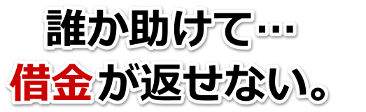 不安で寝られない。借金が返せない。網走市で弁護士や司法書士を頼って無料相談