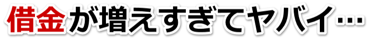 なんでこんなことに…。借金が返せない。大崎市で弁護士や司法書士に無料で相談する